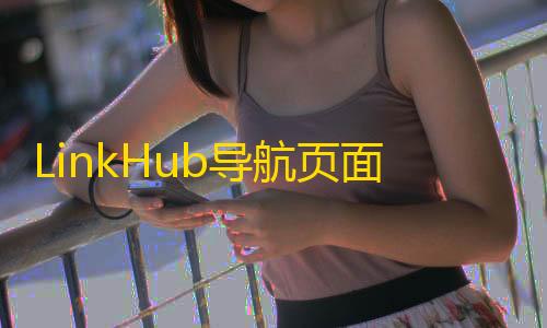 ub导航页面PHP源码含后台管理系统